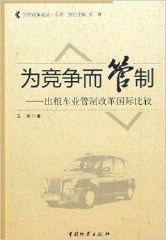 競爭與管制 出租車行業(yè)改革國際比較及其對廣告設(shè)計的啟示