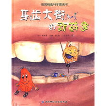 牙齒大街的新鮮事 趣味故事2則，寶寶巧學科學知識